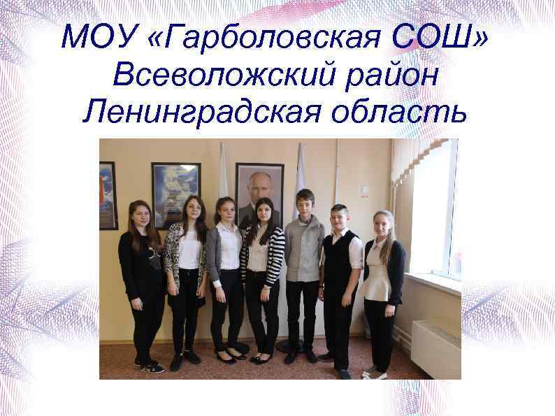 МОУ «Гарболовская СОШ» Всеволожский район Ленинградская область 