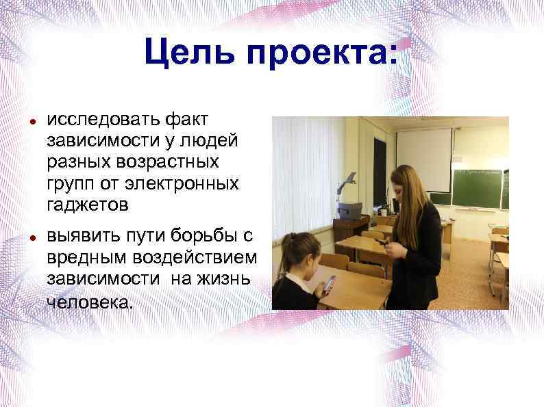 Цель проекта: исследовать факт зависимости у людей разных возрастных групп от электронных гаджетов выявить
