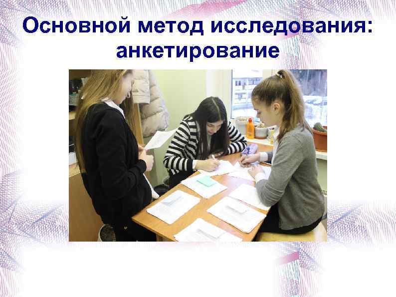 Основной метод исследования: анкетирование 