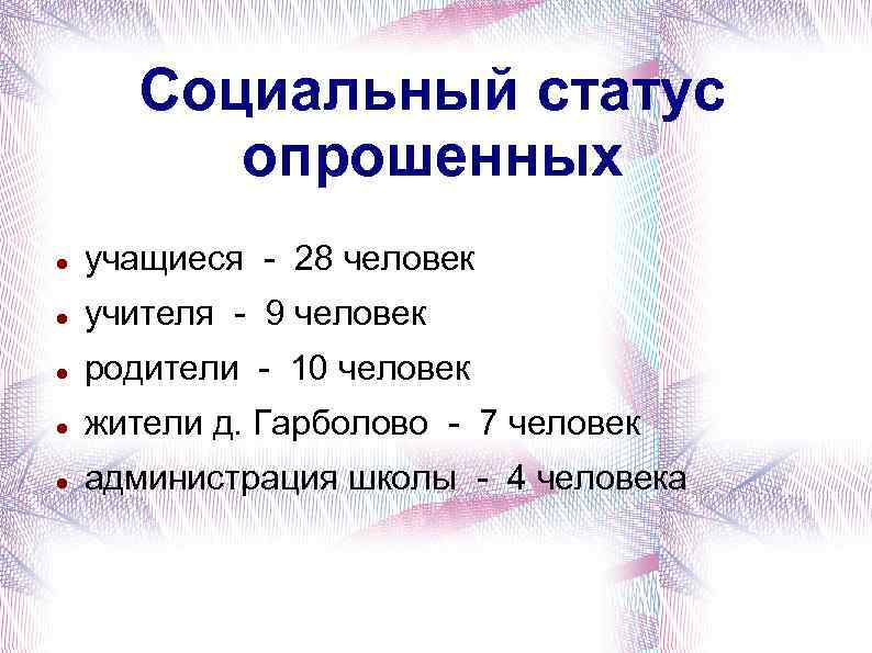Социальный статус опрошенных учащиеся - 28 человек учителя - 9 человек родители - 10