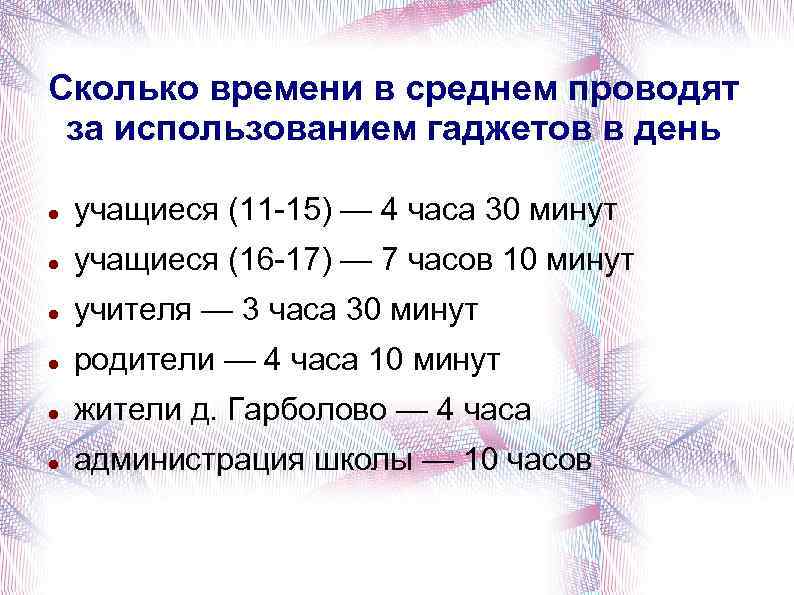 Сколько времени в среднем проводят за использованием гаджетов в день учащиеся (11 -15) —