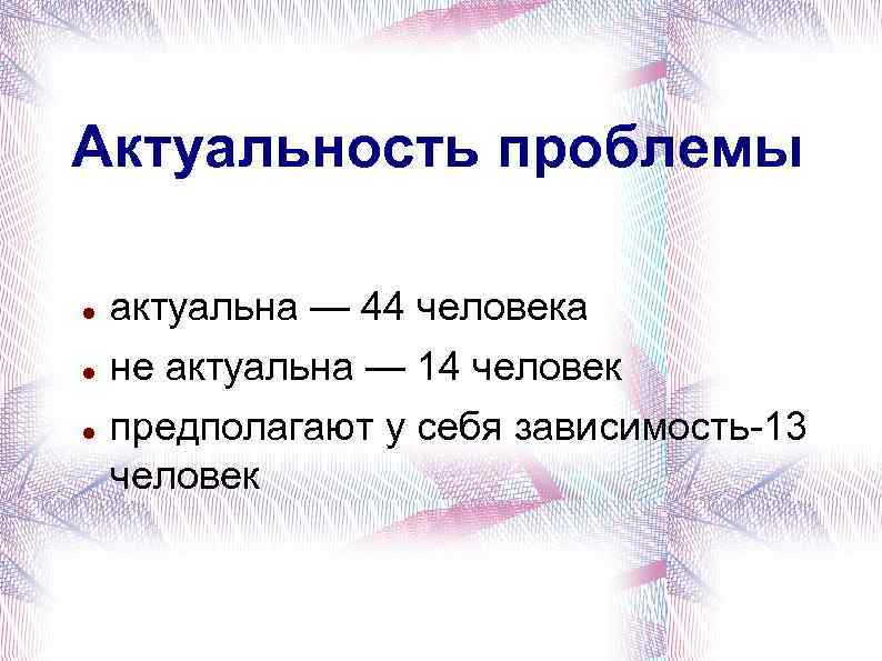 Актуальность проблемы актуальна — 44 человека не актуальна — 14 человек предполагают у себя