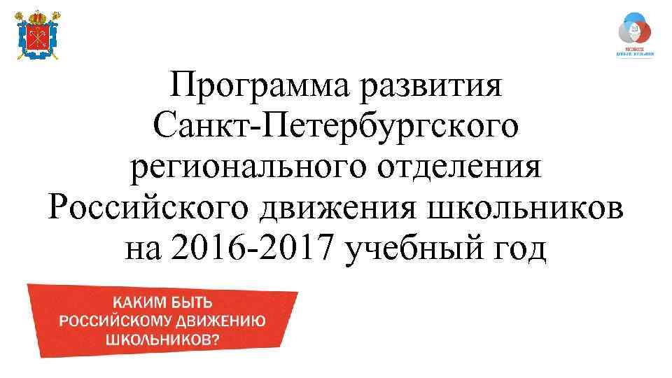 Программа развития Санкт-Петербургского регионального отделения Российского движения школьников на 2016 -2017 учебный год 