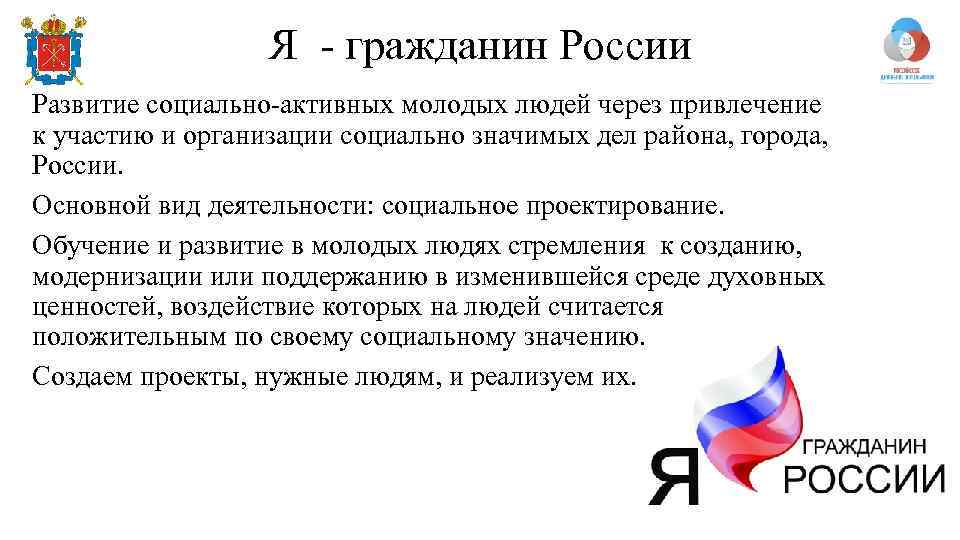 Я - гражданин России Развитие социально-активных молодых людей через привлечение к участию и организации