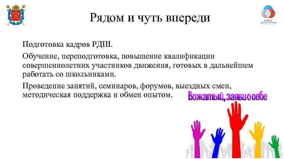 Рядом и чуть впереди Подготовка кадров РДШ. Обучение, переподготовка, повышение квалификации совершеннолетних участников движения,