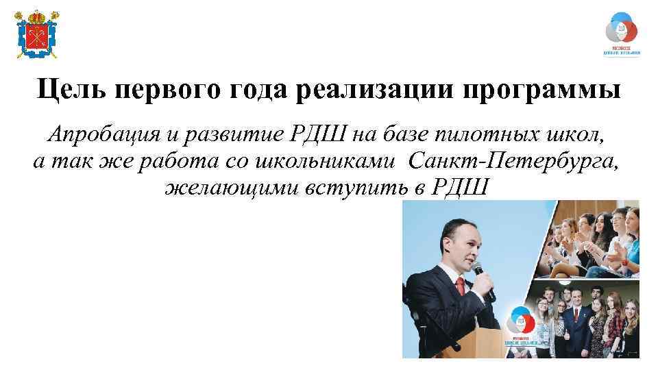 Цель первого года реализации программы Апробация и развитие РДШ на базе пилотных школ, а