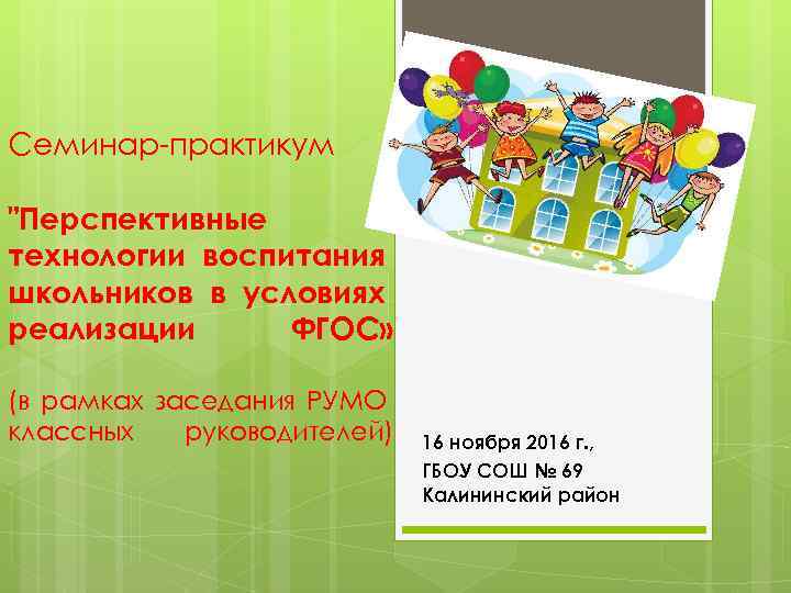 Семинар-практикум 