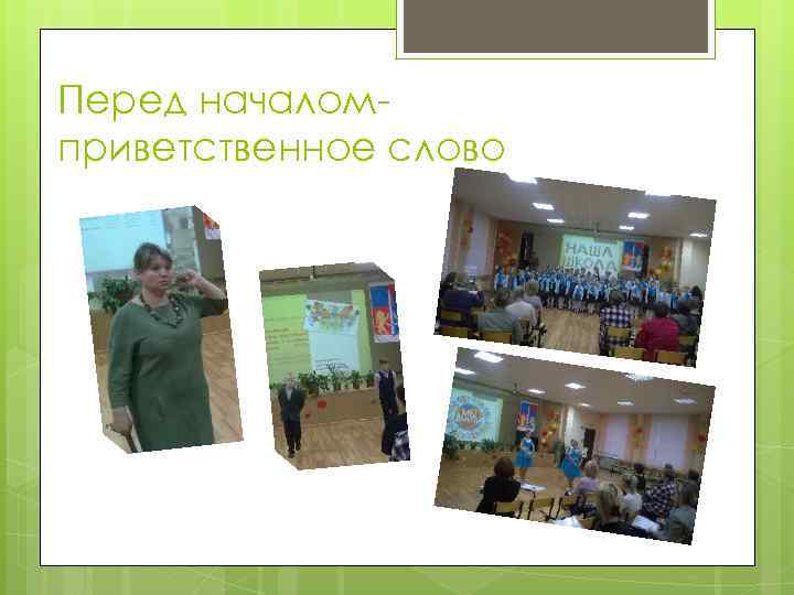 Перед началомприветственное слово 