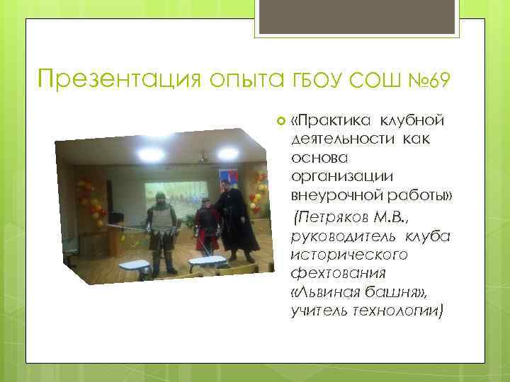 Презентация опыта ГБОУ СОШ № 69 «Практика клубной деятельности как основа организации внеурочной работы»