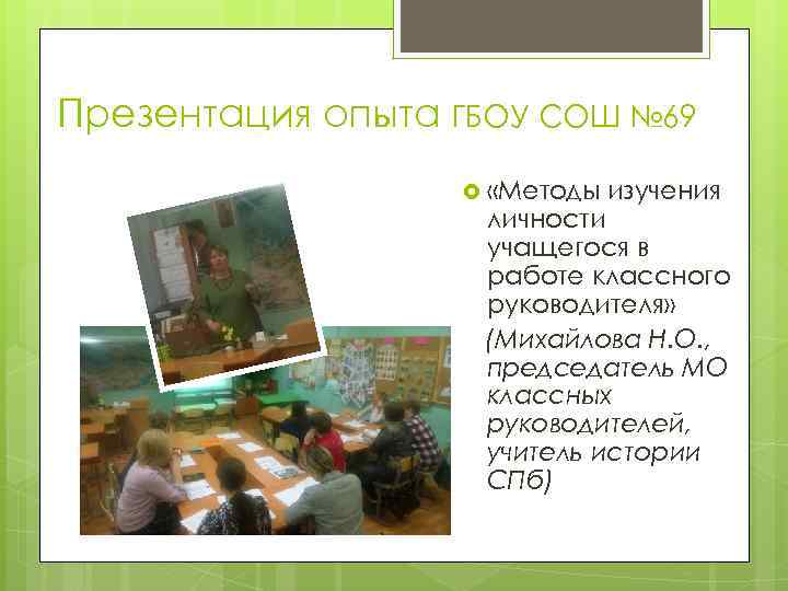 Презентация опыта ГБОУ СОШ № 69 «Методы изучения личности учащегося в работе классного руководителя»