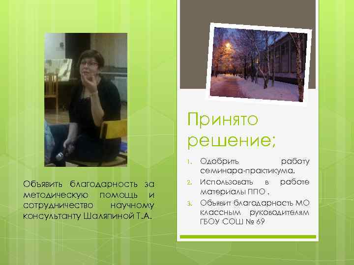 Принято решение; 1. Объявить благодарность за методическую помощь и сотрудничество научному консультанту Шаляпиной Т.