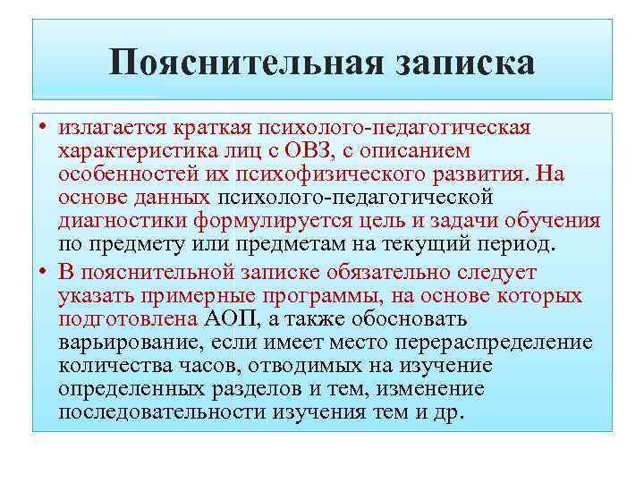 Пояснительная записка • излагается краткая психолого-педагогическая характеристика лиц с ОВЗ, с описанием особенностей их