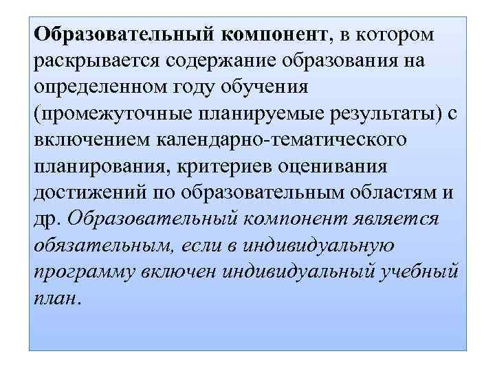 Образовательный компонент, в котором раскрывается содержание образования на определенном году обучения (промежуточные планируемые результаты)