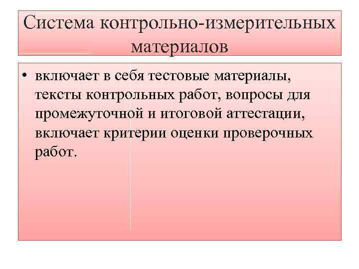 Система контрольно-измерительных материалов • включает в себя тестовые материалы, тексты контрольных работ, вопросы для