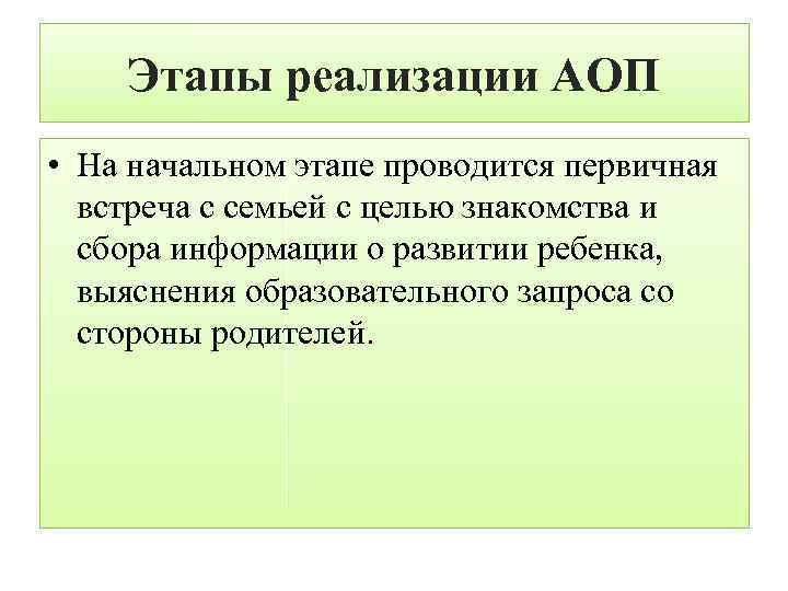 Этапы реализации АОП • На начальном этапе проводится первичная встреча с семьей с целью