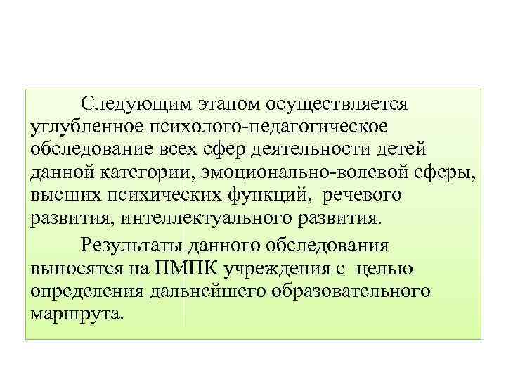 Следующим этапом осуществляется углубленное психолого-педагогическое обследование всех сфер деятельности детей данной категории, эмоционально-волевой сферы,