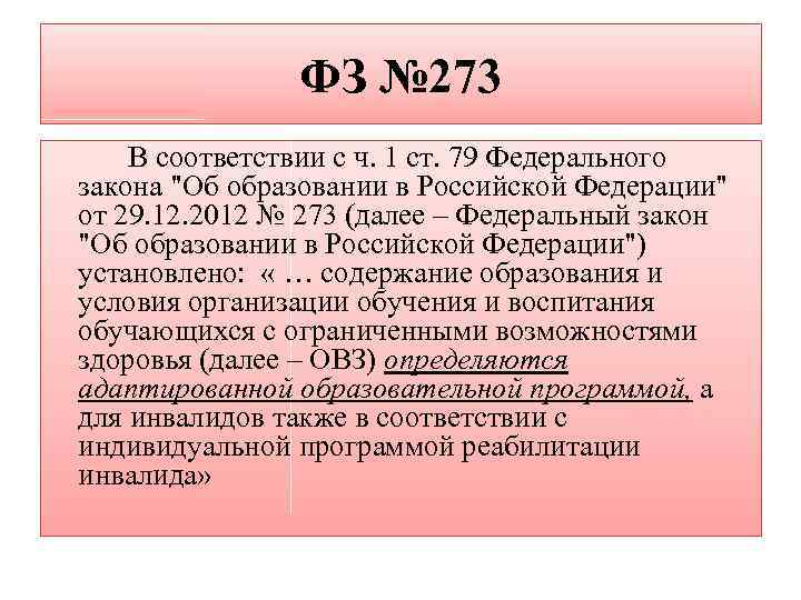 ФЗ № 273 В соответствии с ч. 1 ст. 79 Федерального закона "Об образовании