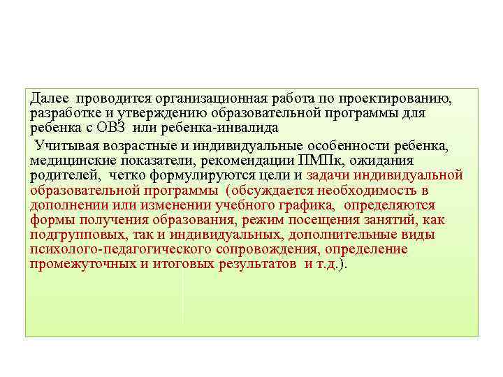 Далее проводится организационная работа по проектированию, разработке и утверждению образовательной программы для ребенка с