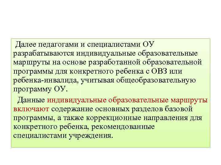  Далее педагогами и специалистами ОУ разрабатываются индивидуальные образовательные маршруты на основе разработанной образовательной