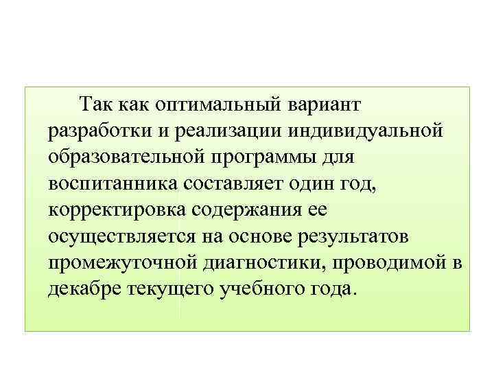 Так как оптимальный вариант разработки и реализации индивидуальной образовательной программы для воспитанника составляет один