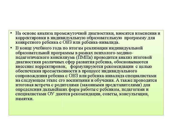  • На основе анализа промежуточной диагностики, вносятся изменения и корректировки в индивидуальную образовательную