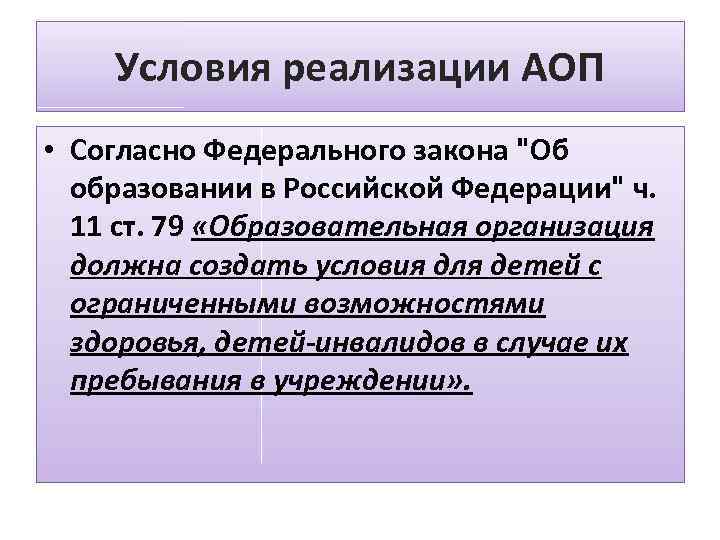Условия реализации АОП • Согласно Федерального закона "Об образовании в Российской Федерации" ч. 11