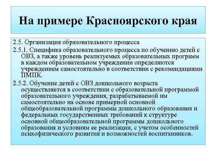 На примере Красноярского края 2. 5. Организация образовательного процесса 2. 5. 1. Специфика образовательного