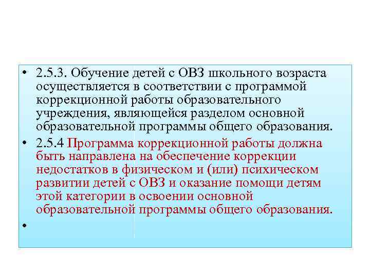  • 2. 5. 3. Обучение детей с ОВЗ школьного возраста осуществляется в соответствии