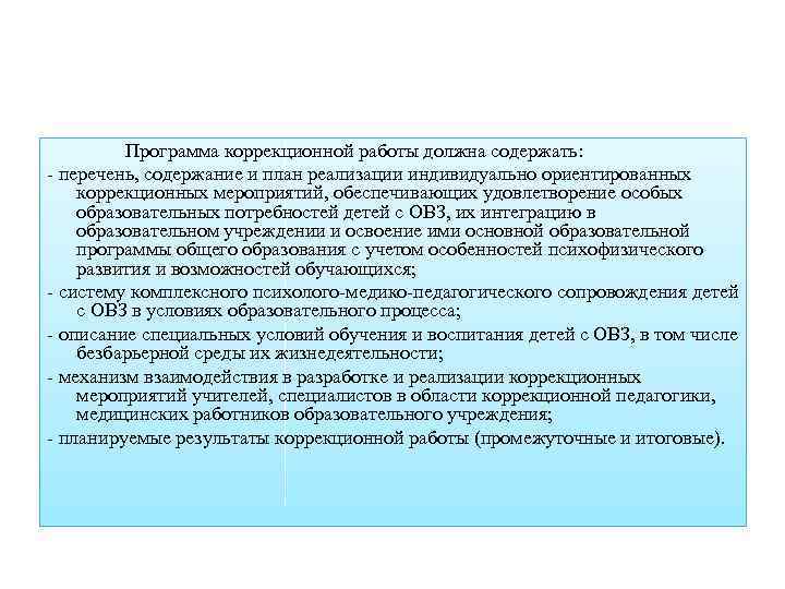 Программа коррекционной работы должна содержать: - перечень, содержание и план реализации индивидуально ориентированных коррекционных
