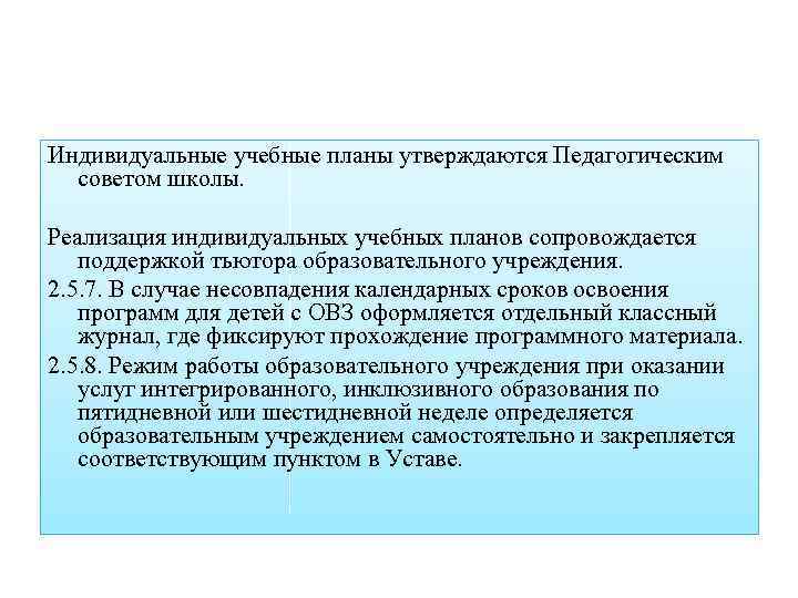 Индивидуальные учебные планы утверждаются Педагогическим советом школы. Реализация индивидуальных учебных планов сопровождается поддержкой тьютора