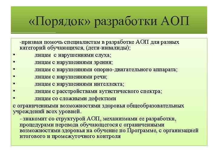  «Порядок» разработки АОП -призван помочь специалистам в разработке АОП для разных категорий обучающихся,