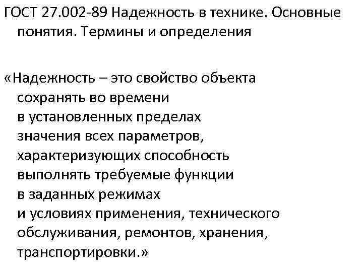 ГОСТ 27. 002 -89 Надежность в технике. Основные понятия. Термины и определения «Надежность –