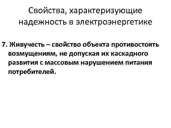 Свойства, характеризующие надежность в электроэнергетике 7. Живучесть – свойство объекта противостоять возмущениям, не допуская