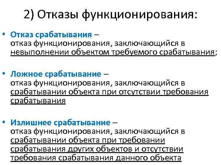 2) Отказы функционирования: • Отказ срабатывания – отказ функционирования, заключающийся в невыполнении объектом требуемого