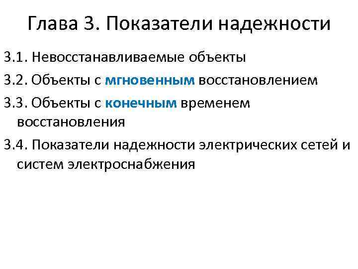 Глава 3. Показатели надежности 3. 1. Невосстанавливаемые объекты 3. 2. Объекты с мгновенным восстановлением