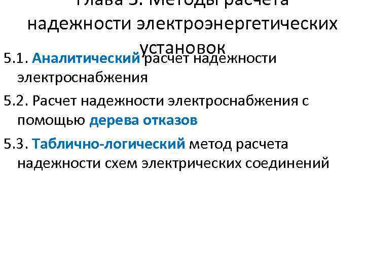 Глава 5. Методы расчета надежности электроэнергетических установок 5. 1. Аналитический расчет надежности электроснабжения 5.