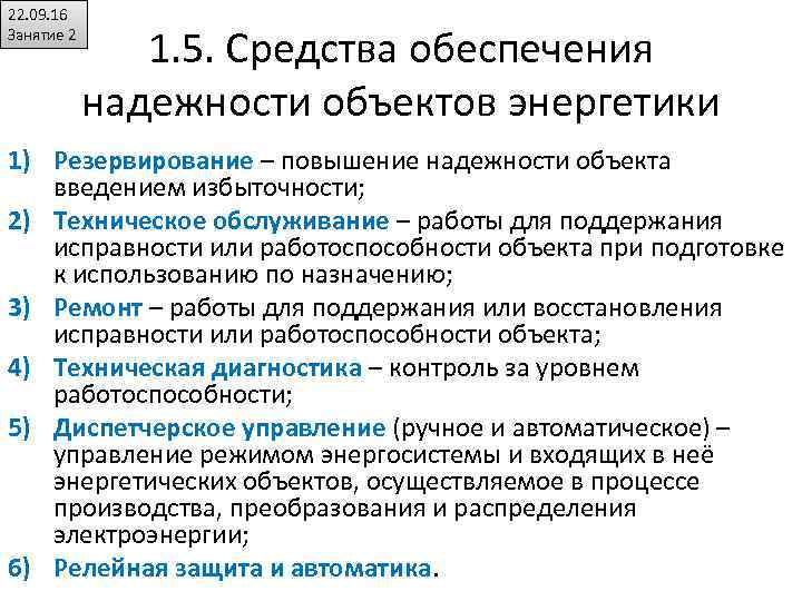 22. 09. 16 Занятие 2 1. 5. Средства обеспечения надежности объектов энергетики 1) Резервирование