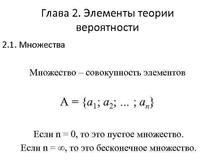 Глава 2. Элементы теории вероятности 2. 1. Множества Множество – совокупность элементов А =