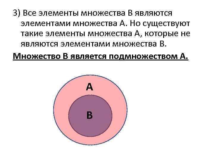 3) Все элементы множества В являются элементами множества А. Но существуют такие элементы множества