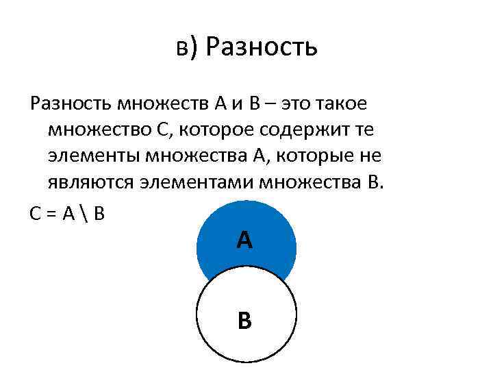 в) Разность множеств А и В – это такое множество С, которое содержит те