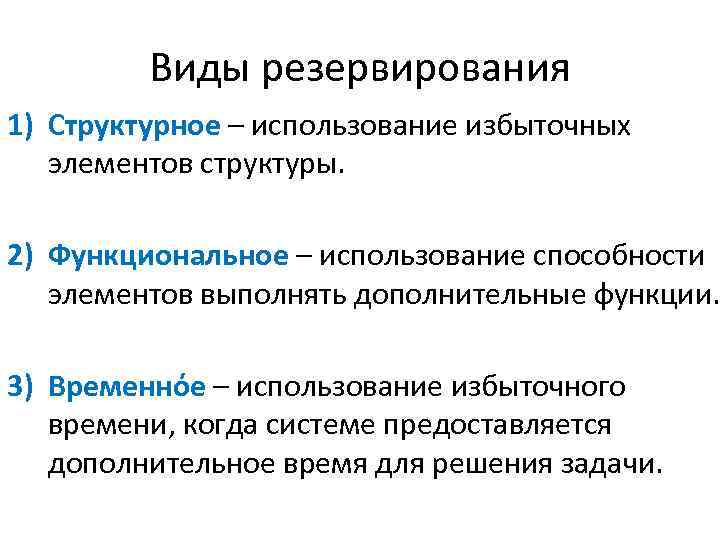 Виды резервирования 1) Структурное – использование избыточных элементов структуры. 2) Функциональное – использование способности