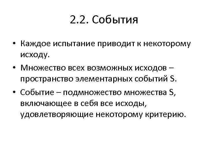 2. 2. События • Каждое испытание приводит к некоторому исходу. • Множество всех возможных