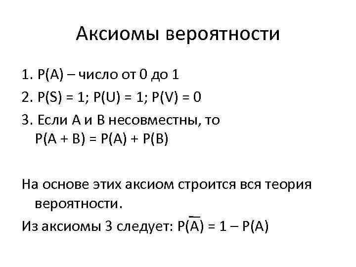 Аксиомы вероятности 1. Р(А) – число от 0 до 1 2. Р(S) = 1;