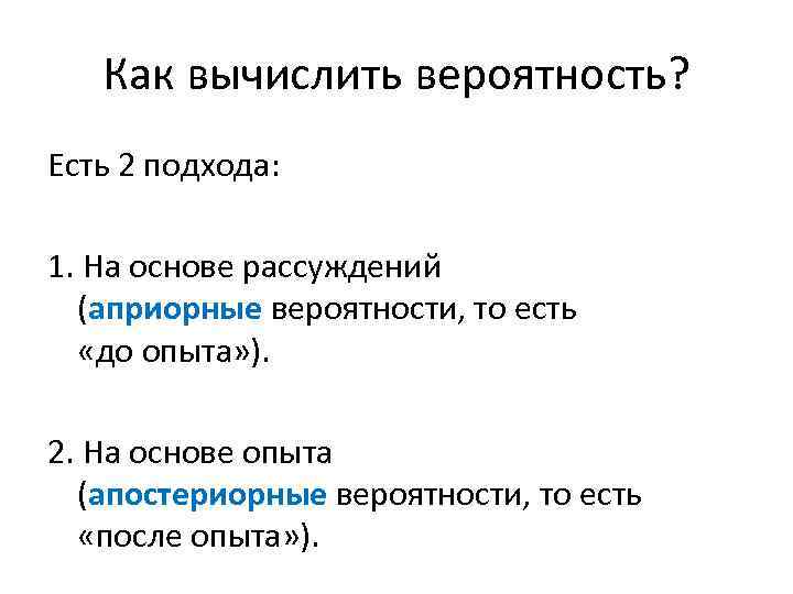 Как вычислить вероятность? Есть 2 подхода: 1. На основе рассуждений (априорные вероятности, то есть