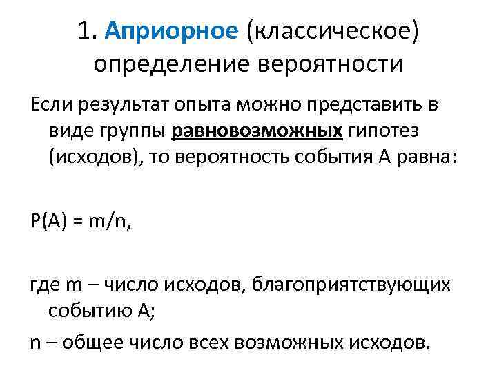 1. Априорное (классическое) определение вероятности Если результат опыта можно представить в виде группы равновозможных