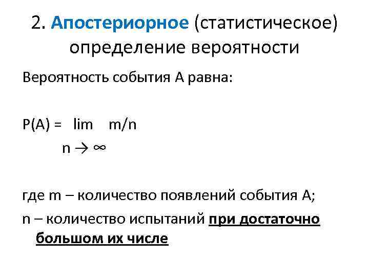 2. Апостериорное (статистическое) определение вероятности Вероятность события А равна: Р(А) = lim m/n n→∞