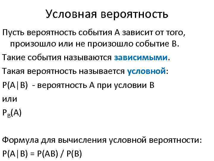 Условная вероятность Пусть вероятность события А зависит от того, произошло или не произошло событие