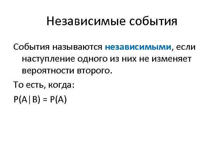 Независимые события. События называются независимыми, если. События а и б называются независимыми если. Взаимно независимые события. События независимы если.