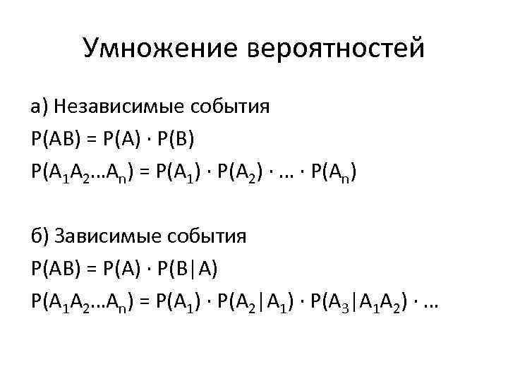 Умножение вероятностей а) Независимые события Р(АВ) = Р(А) ∙ Р(В) Р(А 1 А 2…Аn)