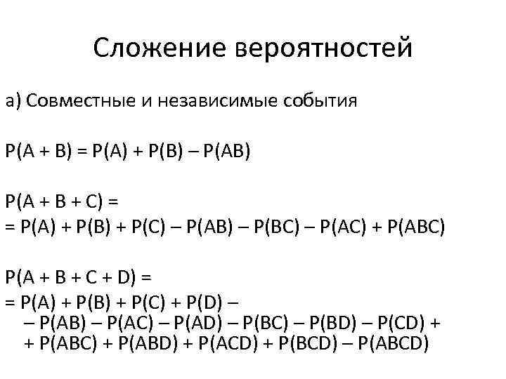 Сложение вероятностей а) Совместные и независимые события Р(А + В) = Р(А) + Р(В)